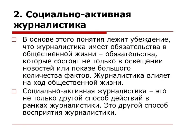 2. Социально-активная журналистика В основе этого понятия лежит убеждение, что