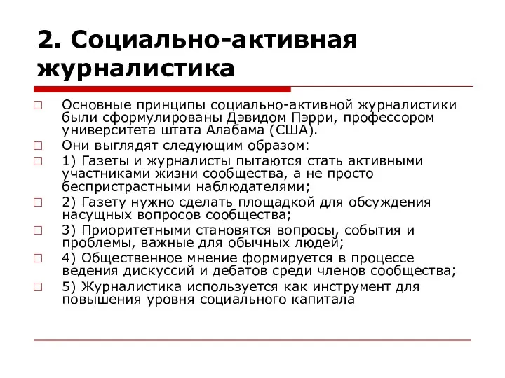 2. Социально-активная журналистика Основные принципы социально-активной журналистики были сформулированы Дэвидом