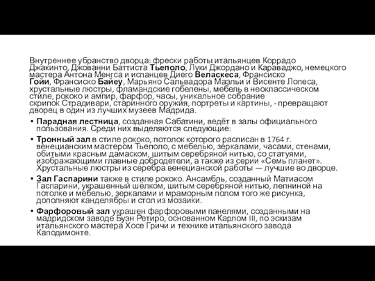 Внутреннее убранство дворца: фрески работы итальянцев Коррадо Джакинто, Джованни Баттиста