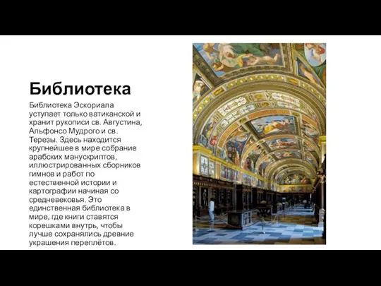 Библиотека Библиотека Эскориала уступает только ватиканской и хранит рукописи св. Августина, Альфонсо Мудрого