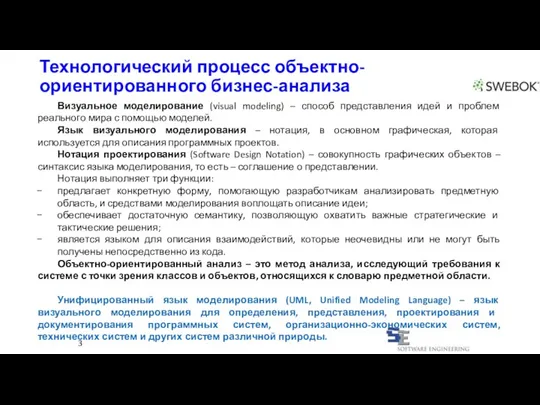 Технологический процесс объектно-ориентированного бизнес-анализа 3 Визуальное моделирование (visual modeling) –