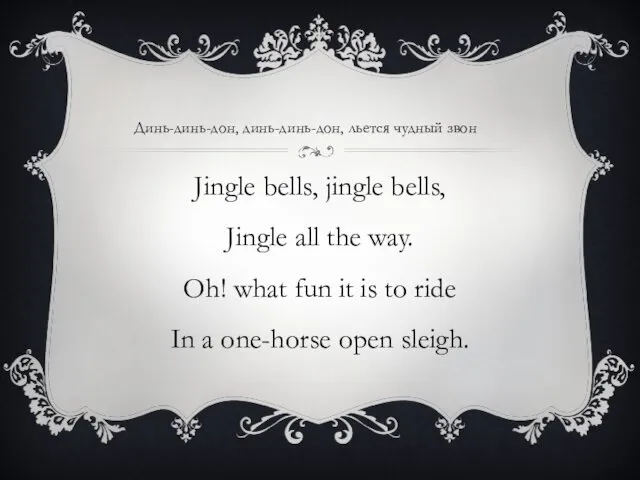 Jingle bells, jingle bells, Jingle all the way. Oh! what