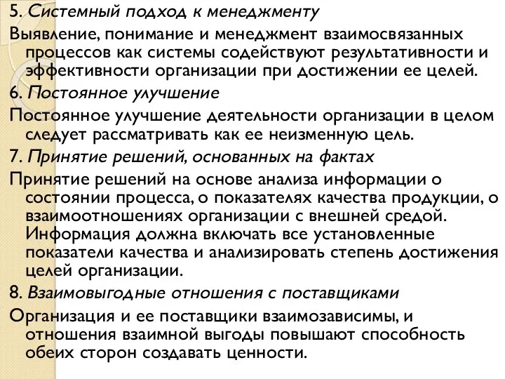 5. Системный подход к менеджменту Выявление, понимание и менеджмент взаимосвязанных процессов как системы