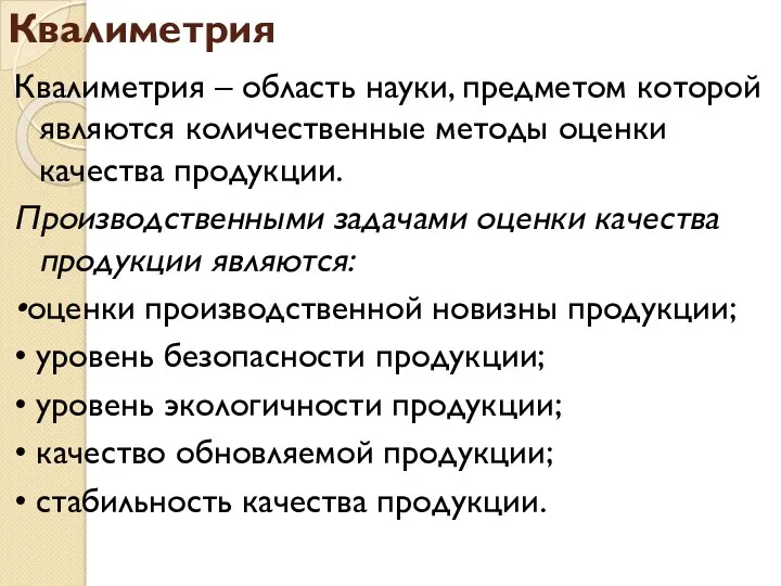 Квалиметрия Квалиметрия – область науки, предметом которой являются количественные методы