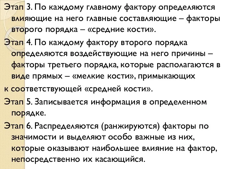 Этап 3. По каждому главному фактору определяются влияющие на него