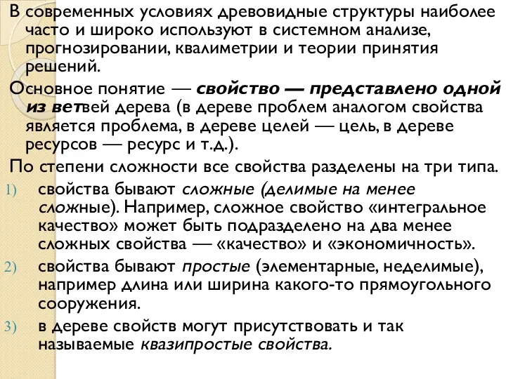 В современных условиях древовидные структуры наиболее часто и широко используют в системном анализе,