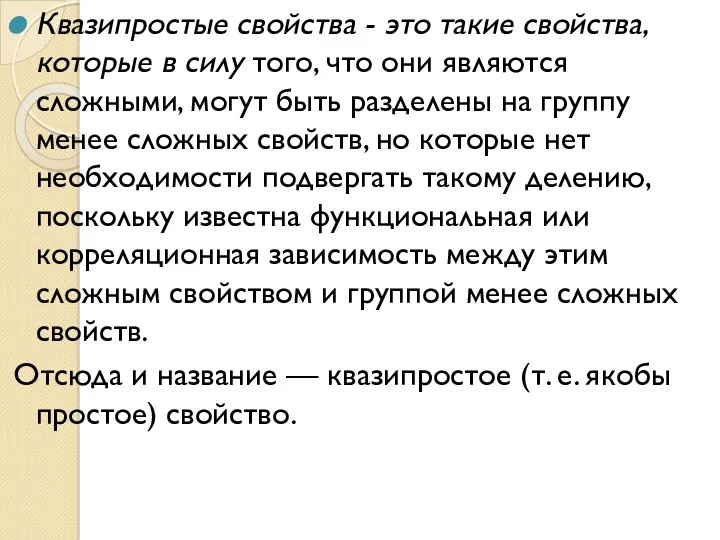 Квазипростые свойства - это такие свойства, которые в силу того, что они являются