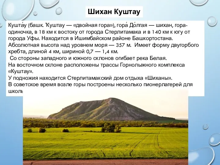 Шихан Куштау Кушта́у (башк. Ҡуштау — «двойная гора»), гора́ До́лгая — шихан, гора-одиночка,