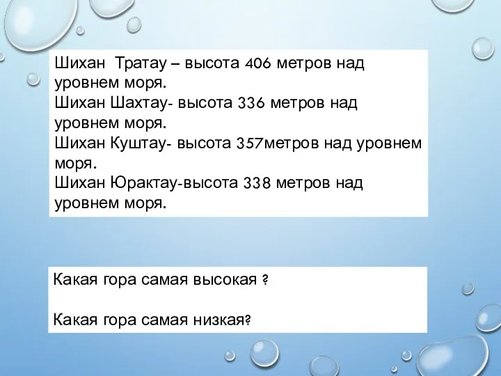 Шихан Тратау – высота 406 метров над уровнем моря. Шихан Шахтау- высота 336