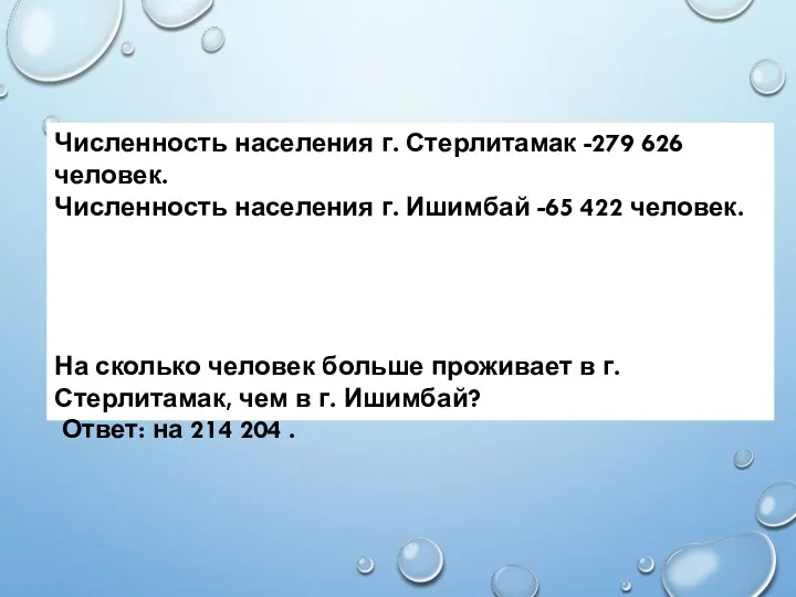 Численность населения г. Стерлитамак -279 626 человек. Численность населения г. Ишимбай -65 422