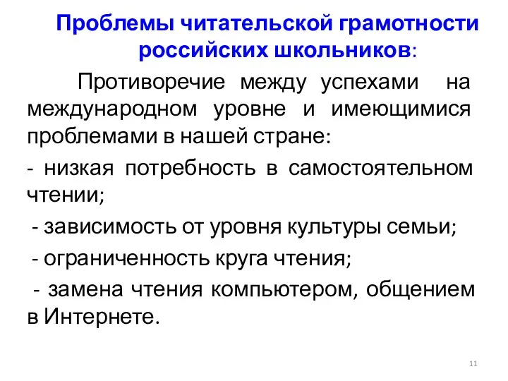 Проблемы читательской грамотности российских школьников: Противоречие между успехами на международном