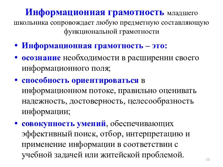 Информационная грамотность младшего школьника сопровождает любую предметную составляющую функциональной грамотности