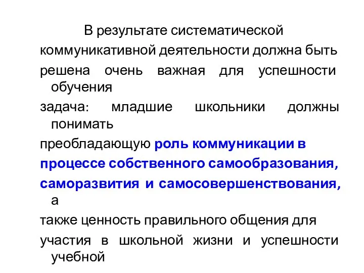 В результате систематической коммуникативной деятельности должна быть решена очень важная