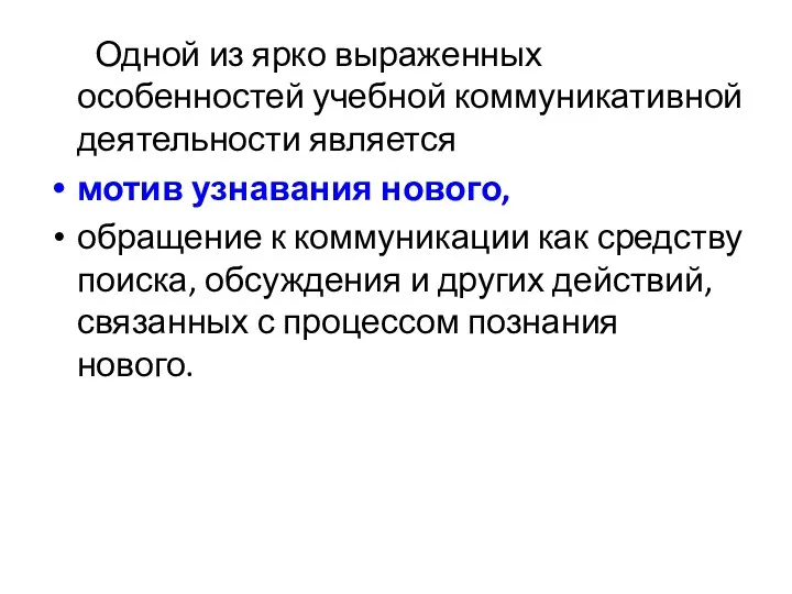 Одной из ярко выраженных особенностей учебной коммуникативной деятельности является мотив