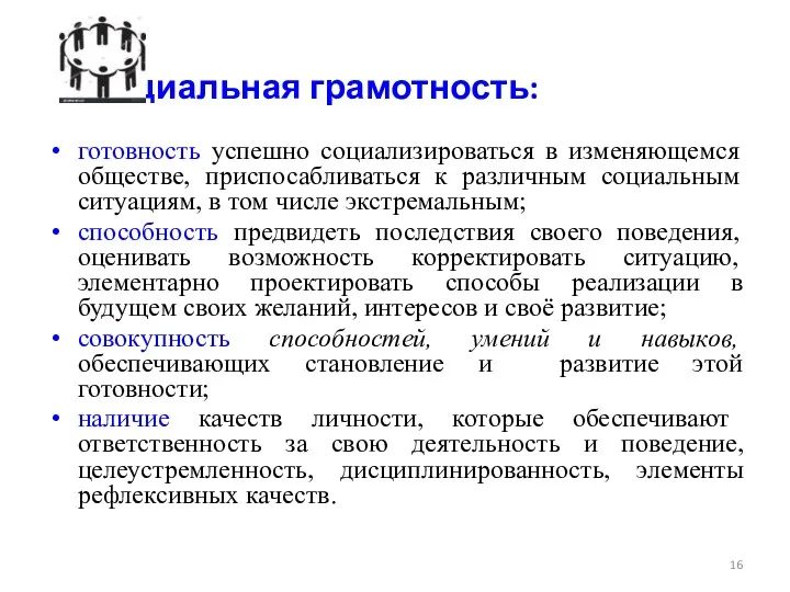 Социальная грамотность: готовность успешно социализироваться в изменяющемся обществе, приспосабливаться к