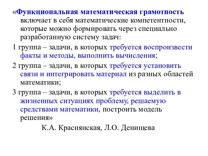 «Функциональная математическая грамотность включает в себя математические компетентности, которые можно