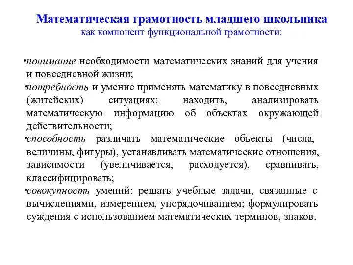 Математическая грамотность младшего школьника как компонент функциональной грамотности: понимание необходимости