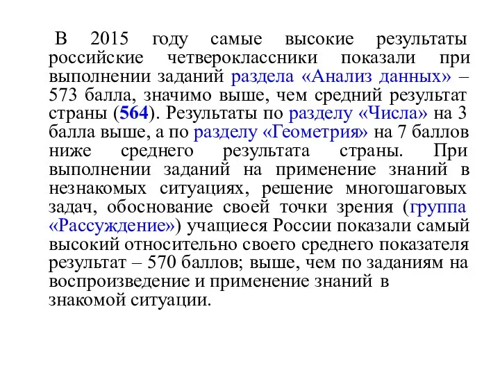 В 2015 году самые высокие результаты российские четвероклассники показали при