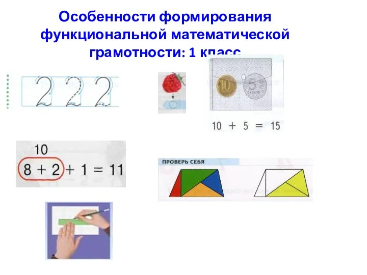 Особенности формирования функциональной математической грамотности: 1 класс