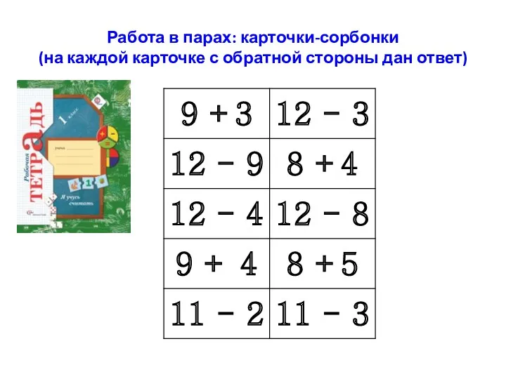 Работа в парах: карточки-сорбонки (на каждой карточке с обратной стороны дан ответ)