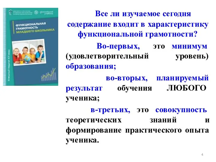 Все ли изучаемое сегодня содержание входит в характеристику функциональной грамотности?