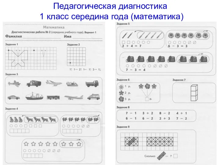 Педагогическая диагностика 1 класс середина года (математика)