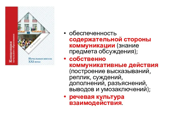 обеспеченность содержательной стороны коммуникации (знание предмета обсуждения); собственно коммуникативные действия