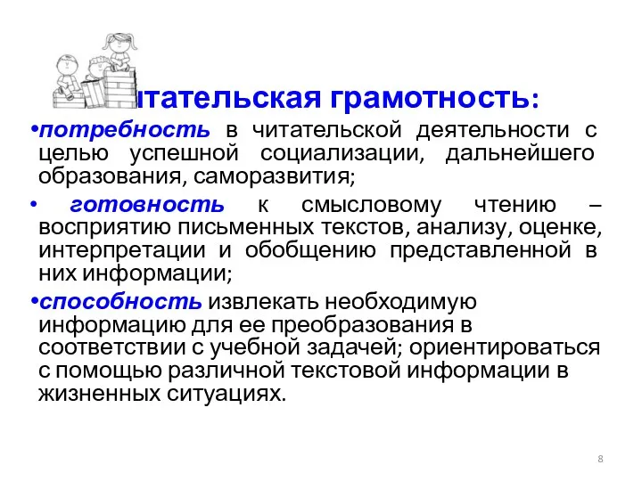 Читательская грамотность: потребность в читательской деятельности с целью успешной социализации,