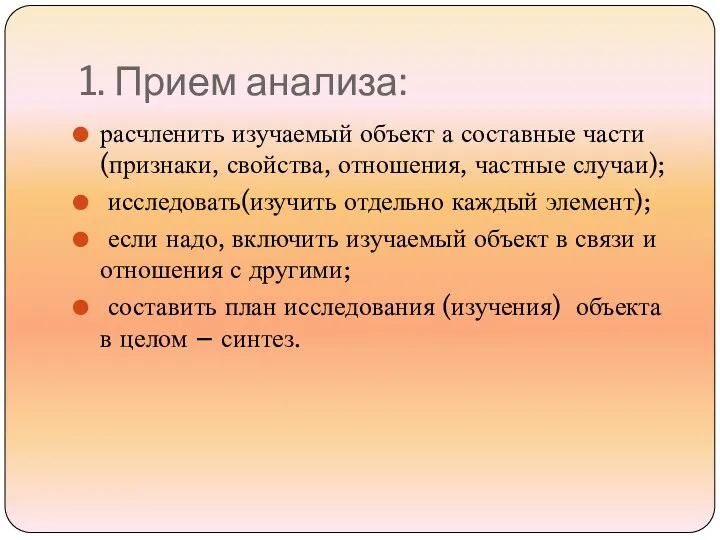 1. Прием анализа: расчленить изучаемый объект а составные части (признаки,