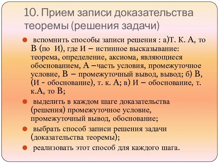 10. Прием записи доказательства теоремы (решения задачи) вспомнить способы записи