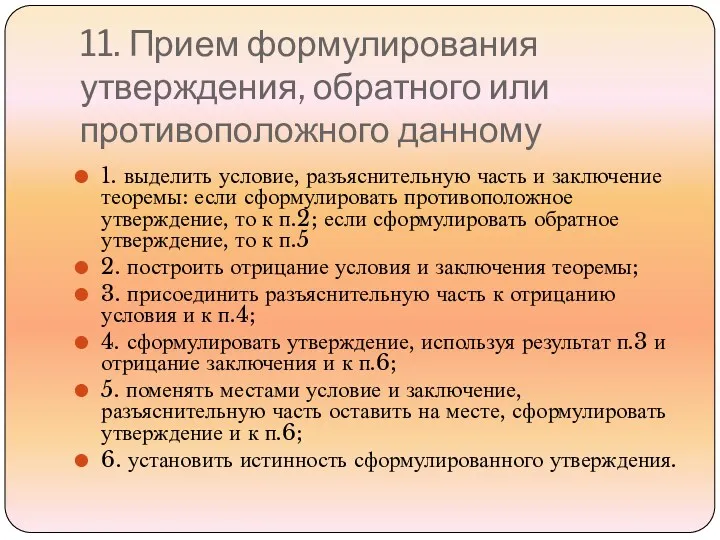 11. Прием формулирования утверждения, обратного или противоположного данному 1. выделить