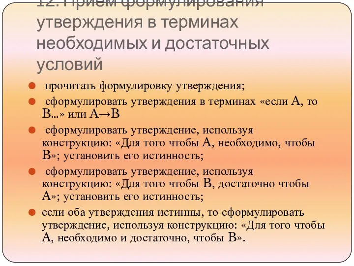 12. Прием формулирования утверждения в терминах необходимых и достаточных условий