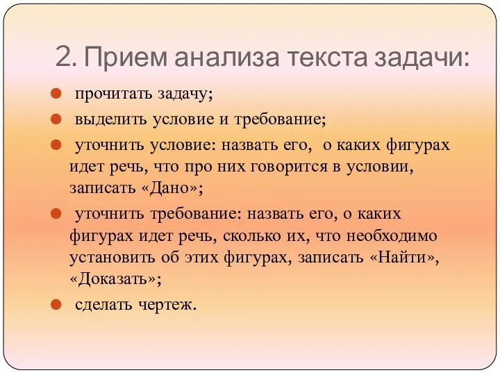 2. Прием анализа текста задачи: прочитать задачу; выделить условие и