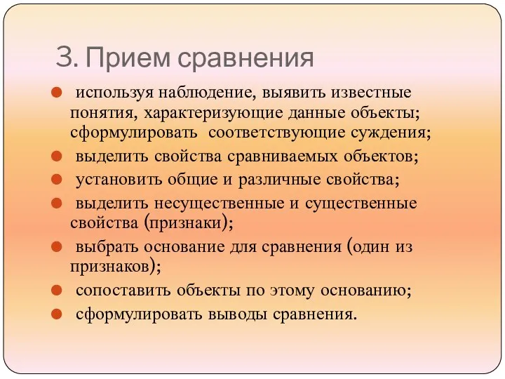 3. Прием сравнения используя наблюдение, выявить известные понятия, характеризующие данные