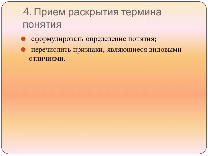 4. Прием раскрытия термина понятия сформулировать определение понятия; перечислить признаки, являющиеся видовыми отличиями.