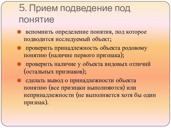 5. Прием подведение под понятие вспомнить определение понятия, под которое