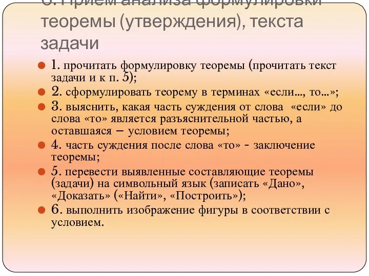 6. Прием анализа формулировки теоремы (утверждения), текста задачи 1. прочитать