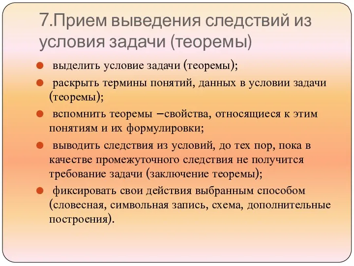 7.Прием выведения следствий из условия задачи (теоремы) выделить условие задачи