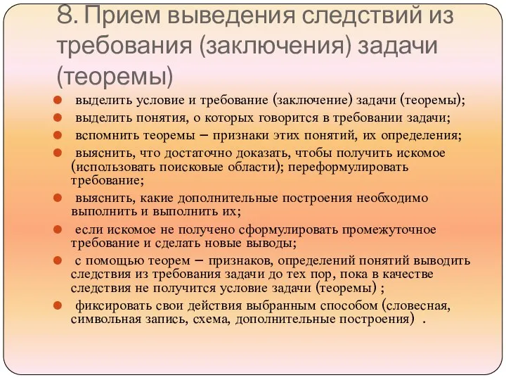 8. Прием выведения следствий из требования (заключения) задачи (теоремы) выделить