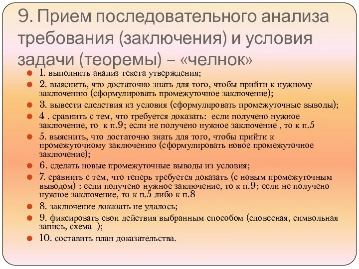 9. Прием последовательного анализа требования (заключения) и условия задачи (теоремы)