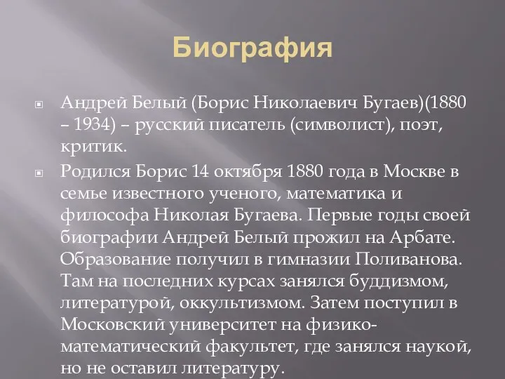 Биография Андрей Белый (Борис Николаевич Бугаев)(1880 – 1934) – русский