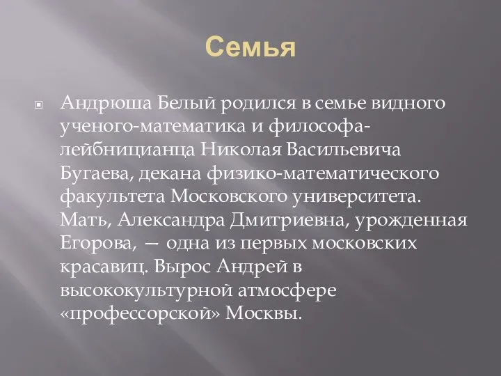 Семья Андрюша Белый родился в семье видного ученого-математика и философа-лейбницианца