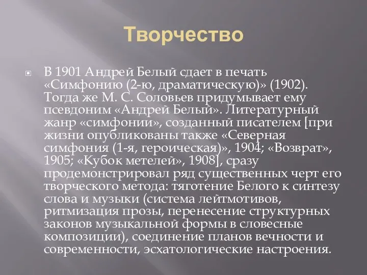 Творчество В 1901 Андрей Белый сдает в печать «Симфонию (2-ю,