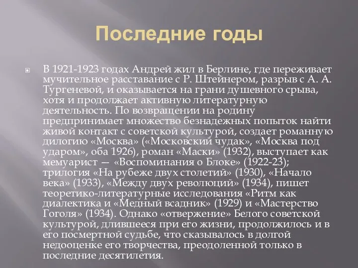 Последние годы В 1921-1923 годах Андрей жил в Берлине, где