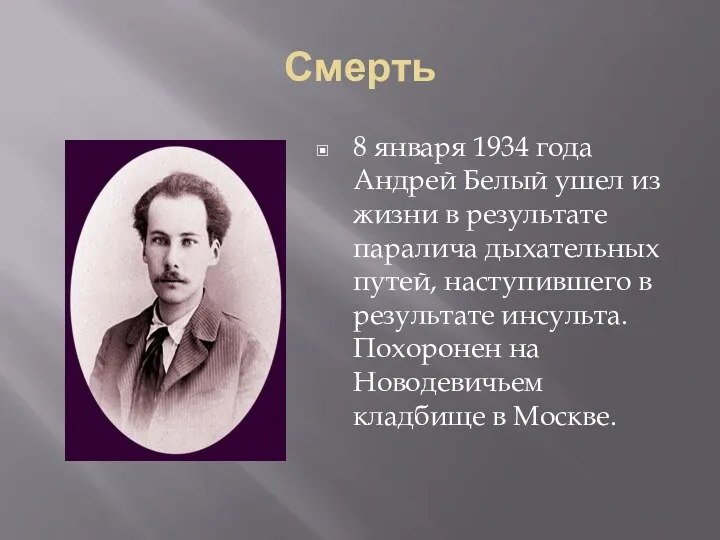 Смерть 8 января 1934 года Андрей Белый ушел из жизни