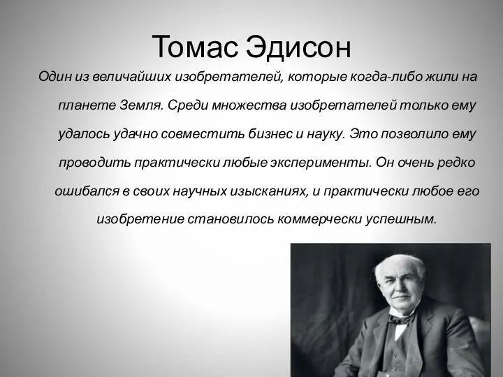 Томас Эдисон Один из величайших изобретателей, которые когда-либо жили на