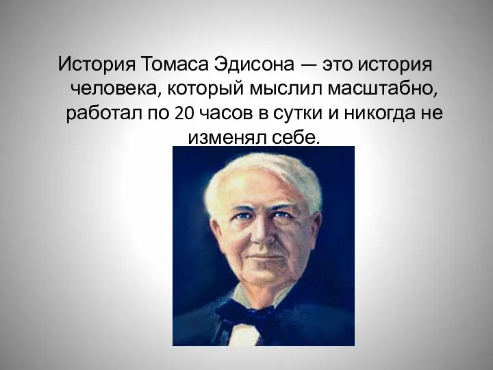 История Томаса Эдисона — это история человека, который мыслил масштабно,