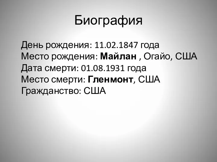 Биография День рождения: 11.02.1847 года Место рождения: Майлан , Огайо,