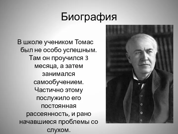 Биография В школе учеником Томас был не особо успешным. Там