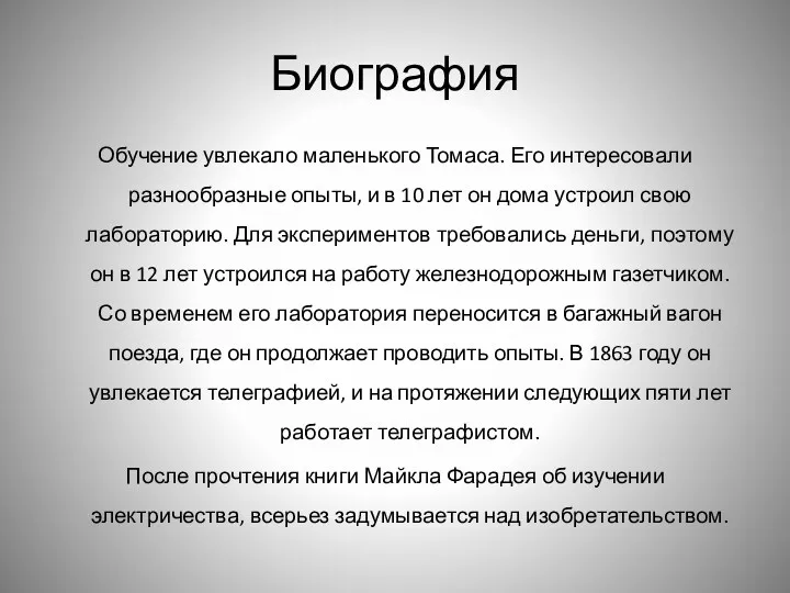 Биография Обучение увлекало маленького Томаса. Его интересовали разнообразные опыты, и